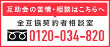 互助会の苦情・相談はこちらへ