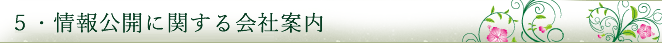 情報公開に関する会社案内