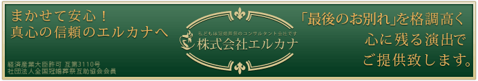 私どもは冠婚葬祭のコンサルタント会社です-株式会社エルカナ