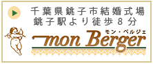 千葉県銚子市-結婚式場モン・ベルジェ