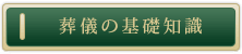 葬儀の基礎知識