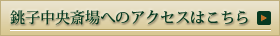 銚子中央斎場へのアクセスはこちら