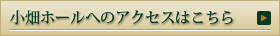 小畑ホールへのアクセスはこちら