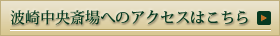 波崎中央斎場へのアクセスはこちら
