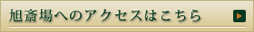 旭斎場へのアクセスはこちら
