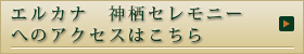 神栖セレモニーへのアクセスはこちら