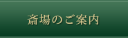 斎場のご案内