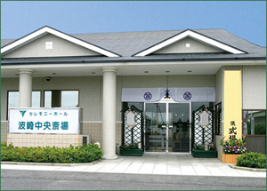 セレモニーホール波崎中央斎場
