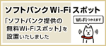 ソフトバンクWi-Fiスポット